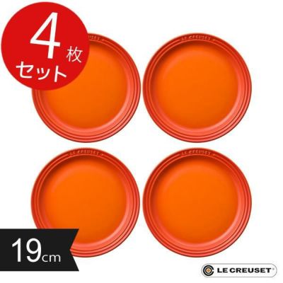 ル クルーゼ ジャポン正規品 ルクルーゼ ラウンド プレート Lc 19cm 4枚セット オレンジ 生活雑貨 公式 家具 インテリア雑貨の通販