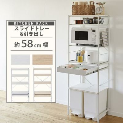 レンジ台・キッチンラック | 生活雑貨【公式】 家具・インテリア雑貨の通販
