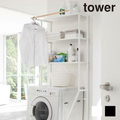 Tower ランドリーシェルフ ランドリーラック 洗濯機ラック Tower タワー 生活雑貨 公式 家具 インテリア雑貨の通販