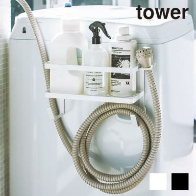 Tower ホースホルダー付き洗濯機横マグネット収納ラック 洗濯小物収納 Tower タワー 生活雑貨 公式 家具 インテリア雑貨の通販