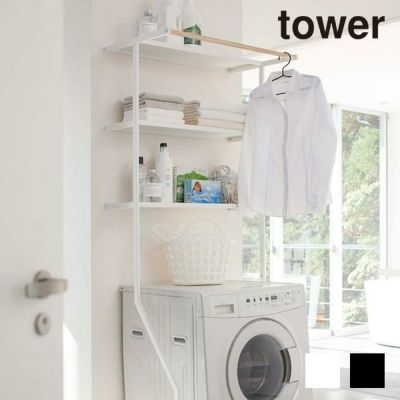 tower 立て掛けランドリーシェルフ ランドリーラック 洗濯機ラック