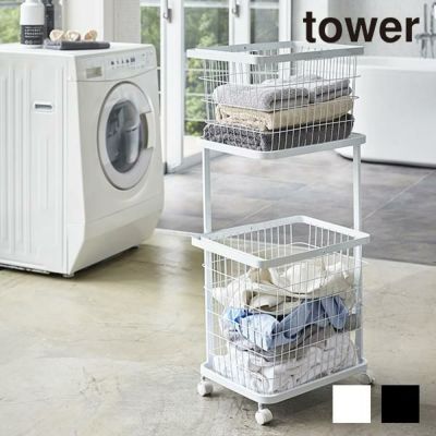 Tower ランドリーワゴン バスケット 洗濯かご 3点セット 2段 ランドリーバスケット Tower タワー 生活雑貨 公式 家具 インテリア雑貨の通販