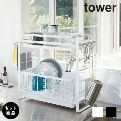 Tower シンク上伸縮システムラック 水切りラックセット 水切りかご 棚2段式 Tower タワー 生活雑貨 公式 家具 インテリア雑貨の通販