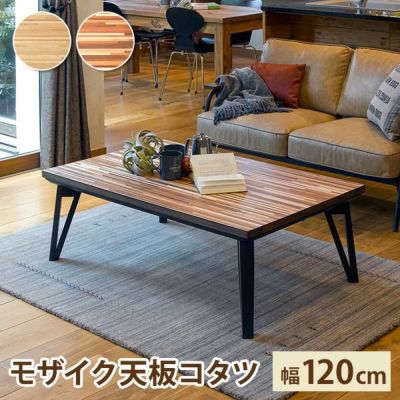 直送】こたつテーブル センターテーブル アルク 110cm×65cm｜生活雑貨