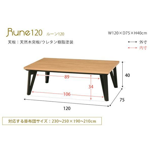 【直送】 こたつテーブル ルーン120 幅120×奥行75×高さ40cm フラットカーボンヒーター こたつ コタツ テーブル リビングコタツ