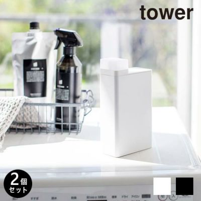 Tower 詰め替え用ランドリーボトル 詰め替えボトル 洗剤ボトル Tower タワー 生活雑貨 公式 家具 インテリア雑貨の通販