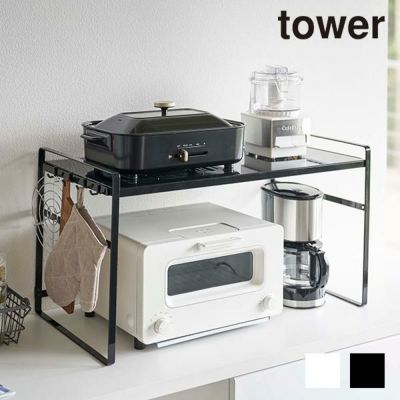 Tower 伸縮レンジラック Tower タワー 生活雑貨 公式 家具 インテリア雑貨の通販