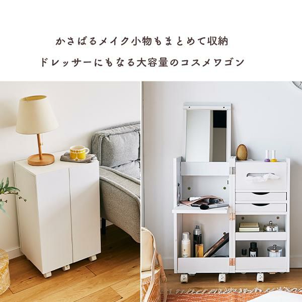 大型】ドレッサー ワゴン コンパクト コスメワゴン 完成品 省スペース