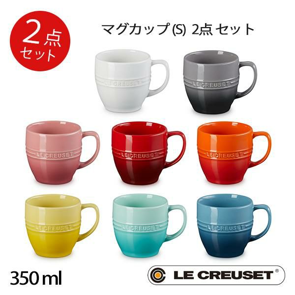 ル・クルーゼ マグカップ (S) 色を選べる2個セット【2022レジェ