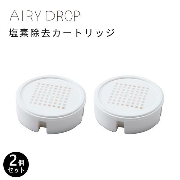 浄水シャワーヘッド カートリッジ2個入り AIRY DROP エアリードロップ