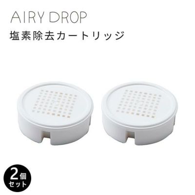 浄水シャワーヘッド カートリッジ2個入り AIRY DROP エアリードロップ