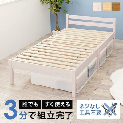 直送】組立簡単3分 宮付きベッド（シングル） ネジ無し組立て工具不要